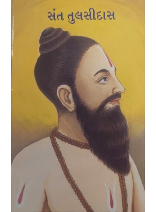 સંત તુલસીદાસ - બાલભારતી ટ્રસ્ટ