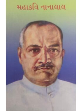 મહાકવિ નાનાલાલ - બાલ ભારતી ટ્રસ્ટ