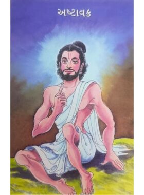 અષ્ટાવક્ર — બાલ ભારતી ટ્રસ્ટ