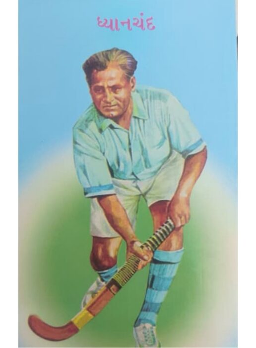 ધ્યાનચંદ — બાલ ભારતી ટ્રસ્ટ