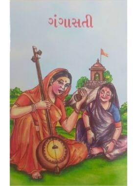 ગંગાસતી - બાલ ભારતી ટ્રસ્ટ