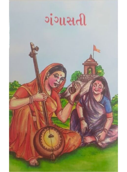 ગંગાસતી - બાલ ભારતી ટ્રસ્ટ