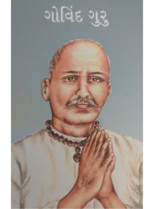 ગોવિંદ ગુરુ - બાલ ભારતી ટ્રસ્ટ
