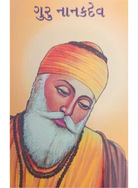 ગુરુ નાનકદેવ - બાલ ભારતી ટ્રસ્ટ