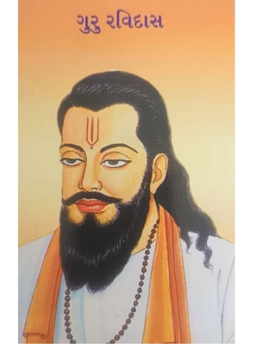 ગુરુ રવિદાસ — બાલ ભારતી ટ્રસ્ટ