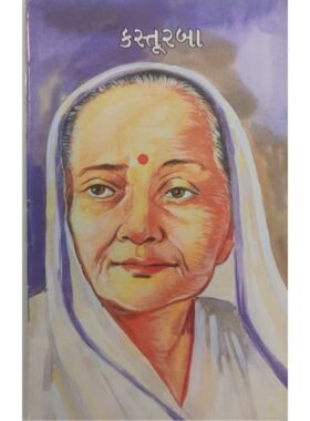 કસ્તૂરબા — બાલ ભારતી ટ્રસ્ટ