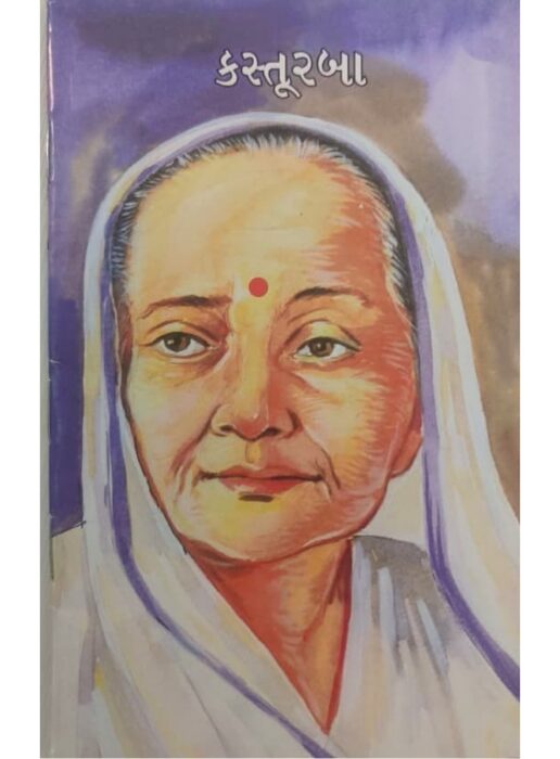કસ્તૂરબા — બાલ ભારતી ટ્રસ્ટ