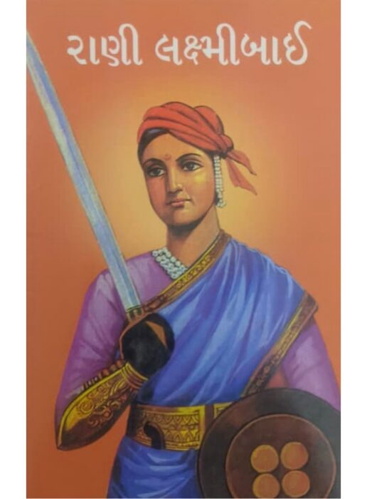 રાણી લક્ષ્મીબાઈ — બાલ ભારતી ટ્રસ્ટ
