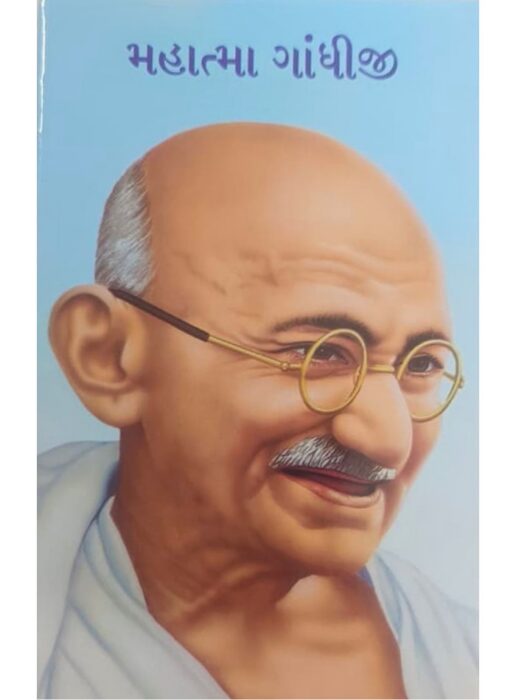 મહાત્મા ગાંધીજી - બાલ ભારતી ટ્રસ્ટ