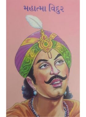 મહાત્મા વિદુર - બાલ ભારતી ટ્રસ્ટ
