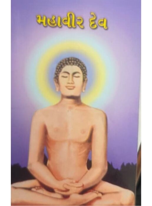 મહાવીર દેવ - બાલ ભારતી ટ્રસ્ટ