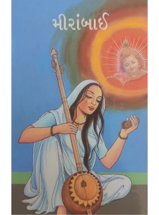 મીરાંબાઈ — બાલ ભારતી ટ્રસ્ટ