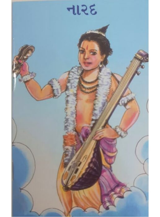 નારદ — બાલ ભારતી ટ્રસ્ટ