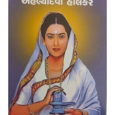 પુણ્યશ્લોક અહલ્યાદેવી હોલકર — બાલ ભારતી ટ્રસ્ટ
