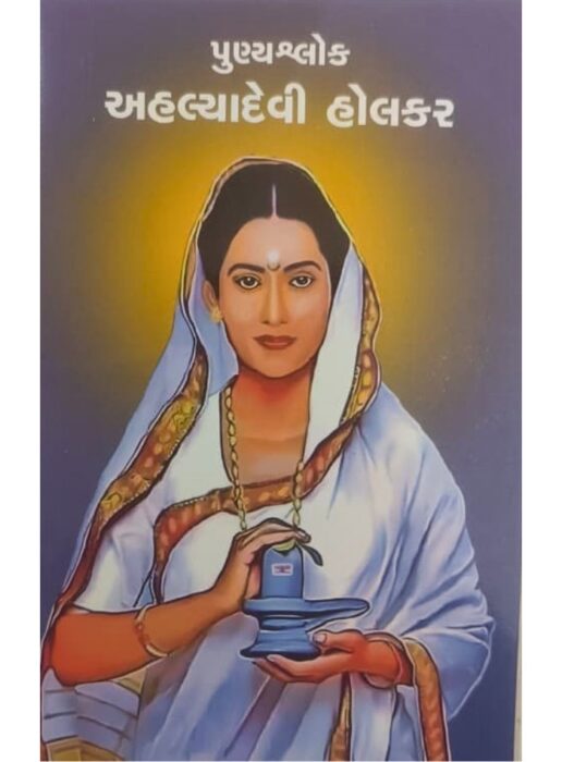 પુણ્યશ્લોક અહલ્યાદેવી હોલકર — બાલ ભારતી ટ્રસ્ટ