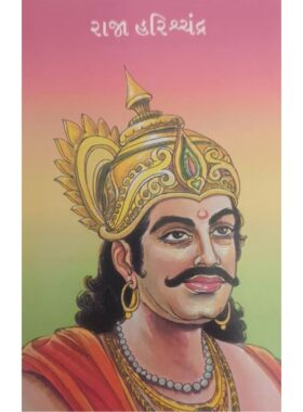 રાજા હરિશ્ચંદ્ર - બાલ ભારતી ટ્રસ્ટ
