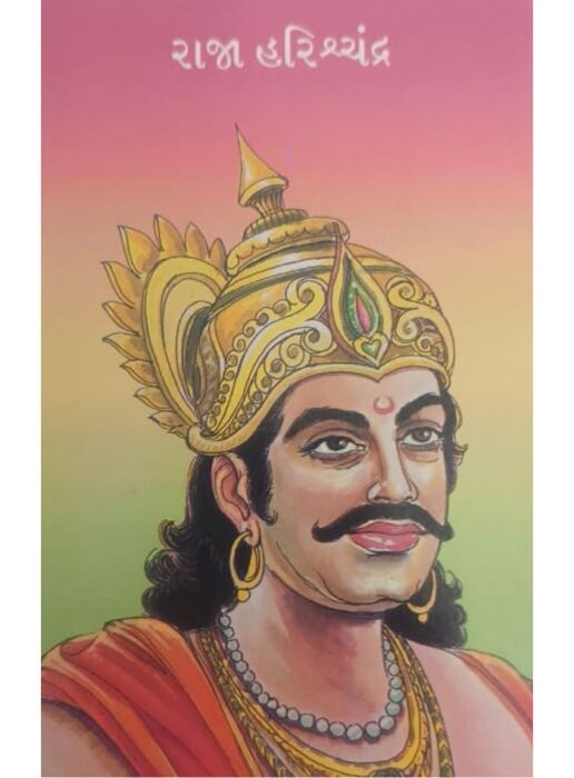 રાજા હરિશ્ચંદ્ર - બાલ ભારતી ટ્રસ્ટ