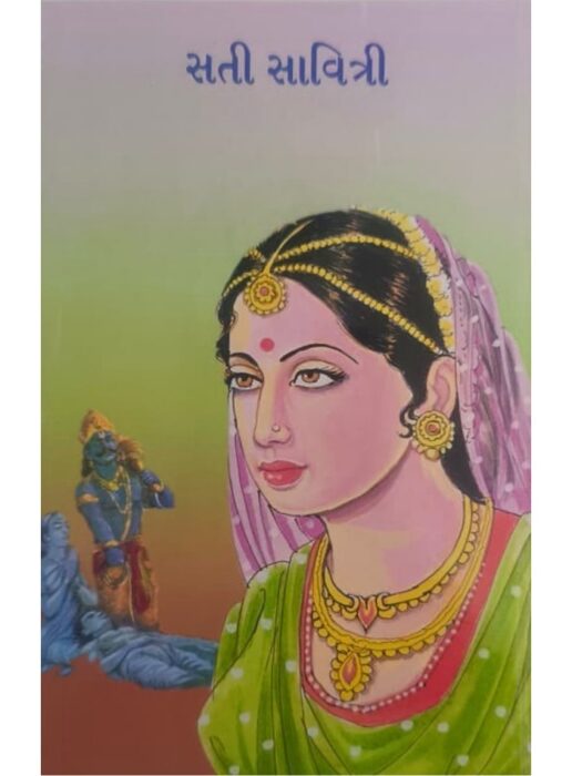 સતી સાવિત્રી - બાલ ભારતી ટ્રસ્ટ