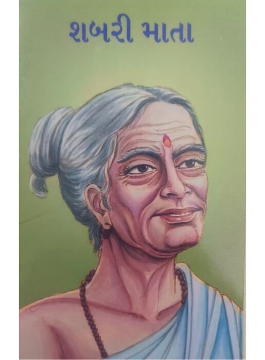શબરી માતા - બાલ ભારતી ટ્રસ્ટ