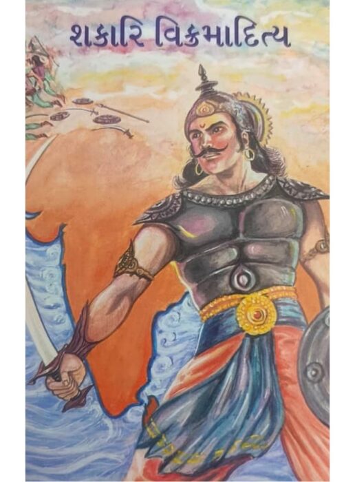 શકારિ વિક્રમાદિત્ય - બાલ ભારતી ટ્રસ્ટ