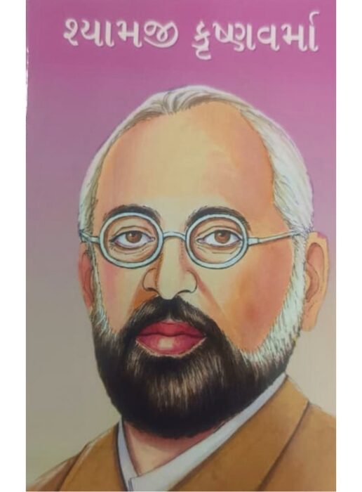 શ્યામજી કૃષ્ણવર્મા - બાલ ભારતી ટ્રસ્ટ