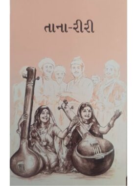 તાના-રીરી - બાલ ભારતી ટ્રસ્ટ