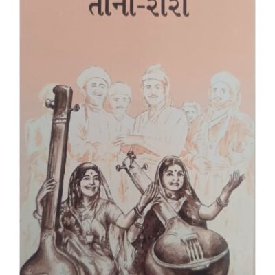 તાના-રીરી - બાલ ભારતી ટ્રસ્ટ