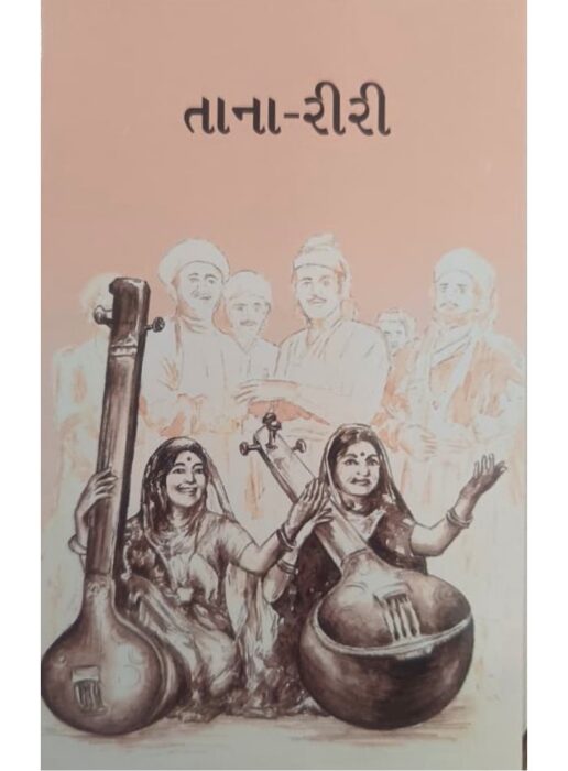 તાના-રીરી - બાલ ભારતી ટ્રસ્ટ